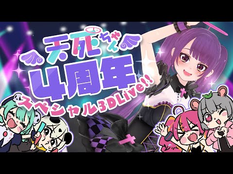 【来たぜ】天死ちゃんスペシャル３D ライブ‼【4周年】