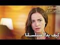 كيف بدأت مسلسلنا..  17 | مسلسل زهور الدم | مدبلج بالعربية | Kan Çiçekleri