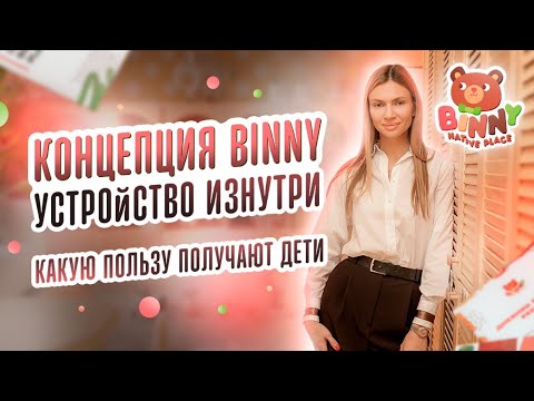 Концепция BINNY. Устройство изнутри. Какую пользу получают дети. Частный детский сад Новосибирск