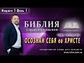 Передача-проповедь [Осознай себя во Христе] - Неделя 1 День 1