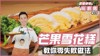 芒果雪花糕 | 教你零失敗做法【跟著麥哥玩廚房】