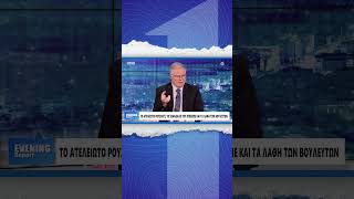 Μουρούτης:  O OΠΕΚΕΠΕ είναι η παθογένεια του ελληνικού κράτους