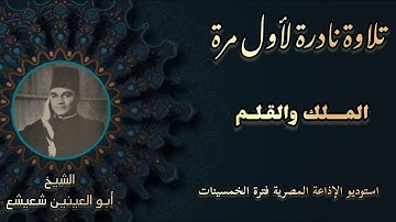 الكروان يشجينا في تلاوة نادرة لأول مرة الشيخ أبو العينين شعيشع الملك والقلم من رائعة خمسينات الإذاعة