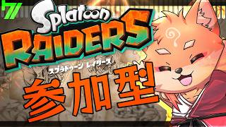【参加型・スプラトゥーン3：レイダース】周回で素材回収！＃7