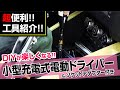 DIYが楽しくなる!!　小型充電式電動ドライバー＆ソケットアダプター付き