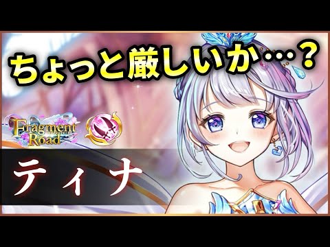 【白猫】ティナ(双剣) 今回は"最強"ではない方のティナちゃんです。【実況・Fragment Road】