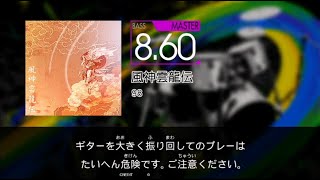 【GITADORA】 風神雲龍伝 [Master-B]