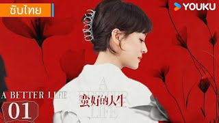 ซับไทย | ชีวิตที่ดีขึ้น A Better Life | EP01 | ซุนลี่ / ต่งจื่อเจี้ยน | YOUKU