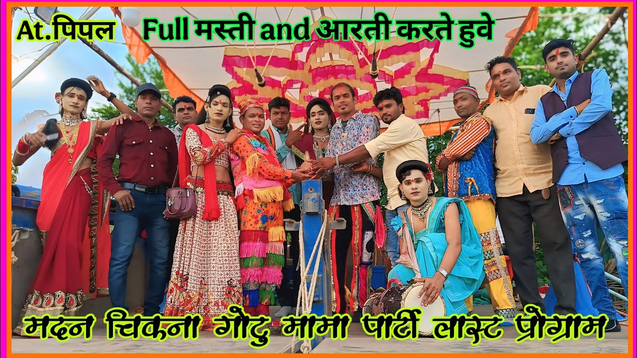 madan chikna gotu mama party लास्ट प्रोग्राम 2024/2025