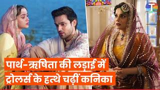 Rishita को मिला Kanika का सपोर्ट, Parth संग controversy पर actress हुईं ट्रोल | seher hone ko hai