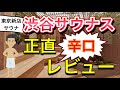 【渋谷SAUNAS】正直辛口レビュー