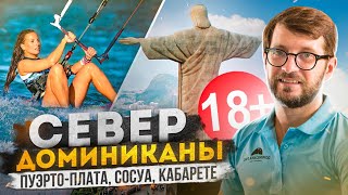 Пуэрто-Плата, Сосуа и Кабарете - северное побережье Доминиканы