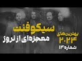 بهترین های 2024 شماره 14 آلبوم سیکوفنت از گروه سیکوفنت