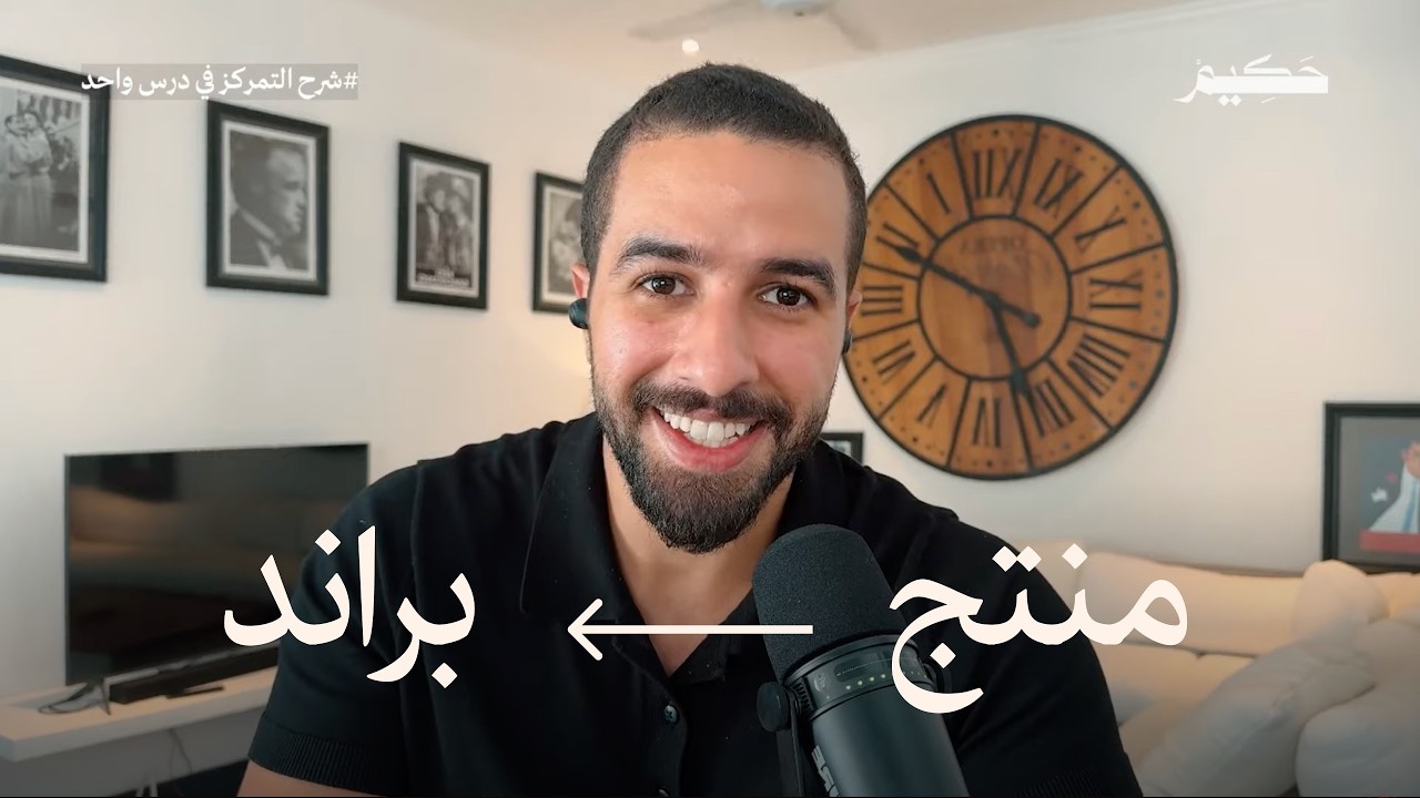 Brand's Positioning | كيف تصمم وتتخصّص في منتجك؟