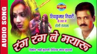 RANG RANGALE MAYARU - रंग रंगाले मयारू - Shivkumar Tiwari - Faag Geet - Folk Sahu - Audio Song