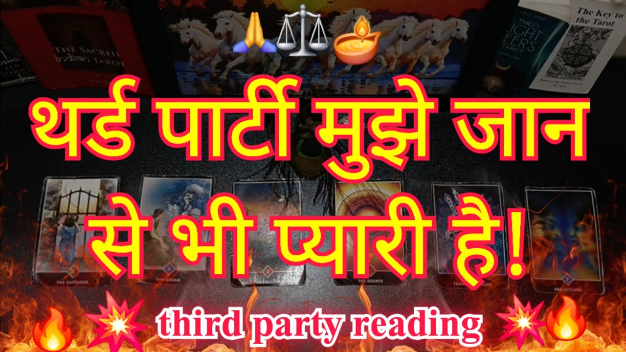 💯🙏⚖️थर्ड पार्टी मुझे जान से भी प्यारी है!Third party situation reading #shivshakti #adhisakti #tarot