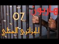 قصص بوليسية2021 من صلب الواقع الجزائري من تقديم عبد الصادق بن عيسى