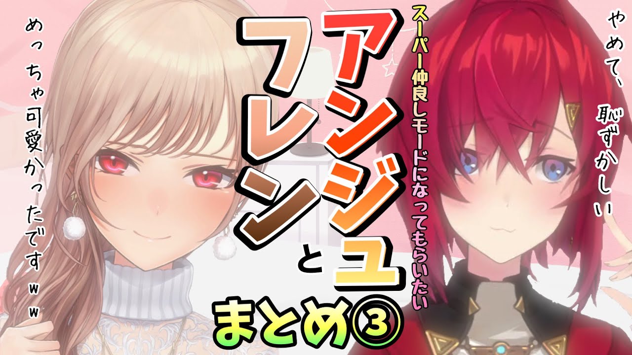 【アンジュとフレンまとめ3】イチャイチャはしないけど仲の良いアンジュとフレン【やっぱり似てる】