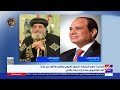 المتحدث باسم الكنيسة الرئيس السيسي يطمئن هاتفيا على صحة البابا تواضروس بعد إجراء جراحة بالكلى 