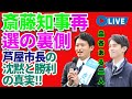 💥斎藤知事再選の裏側‼️ 芦屋市長の沈黙と勝利の真実⚡🔥