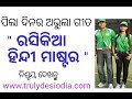 Rasikia hindi master ll  odia song  famous old odia song