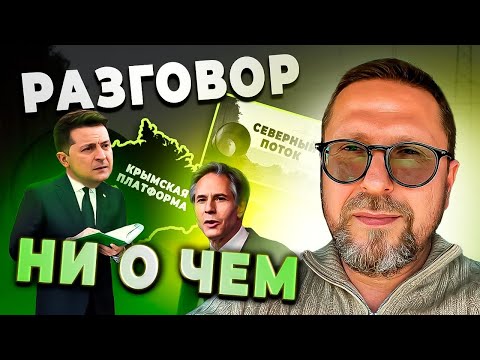 Блинкен и Зеленский. Важная встреча ни о чем