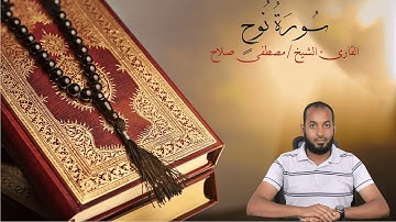 سُورَةُ نُوحٍ/ القارئ الشيخ مصطفى صلاح
