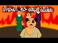 مشكلة بزمن حظر التجوال        بيت أبو حمودي