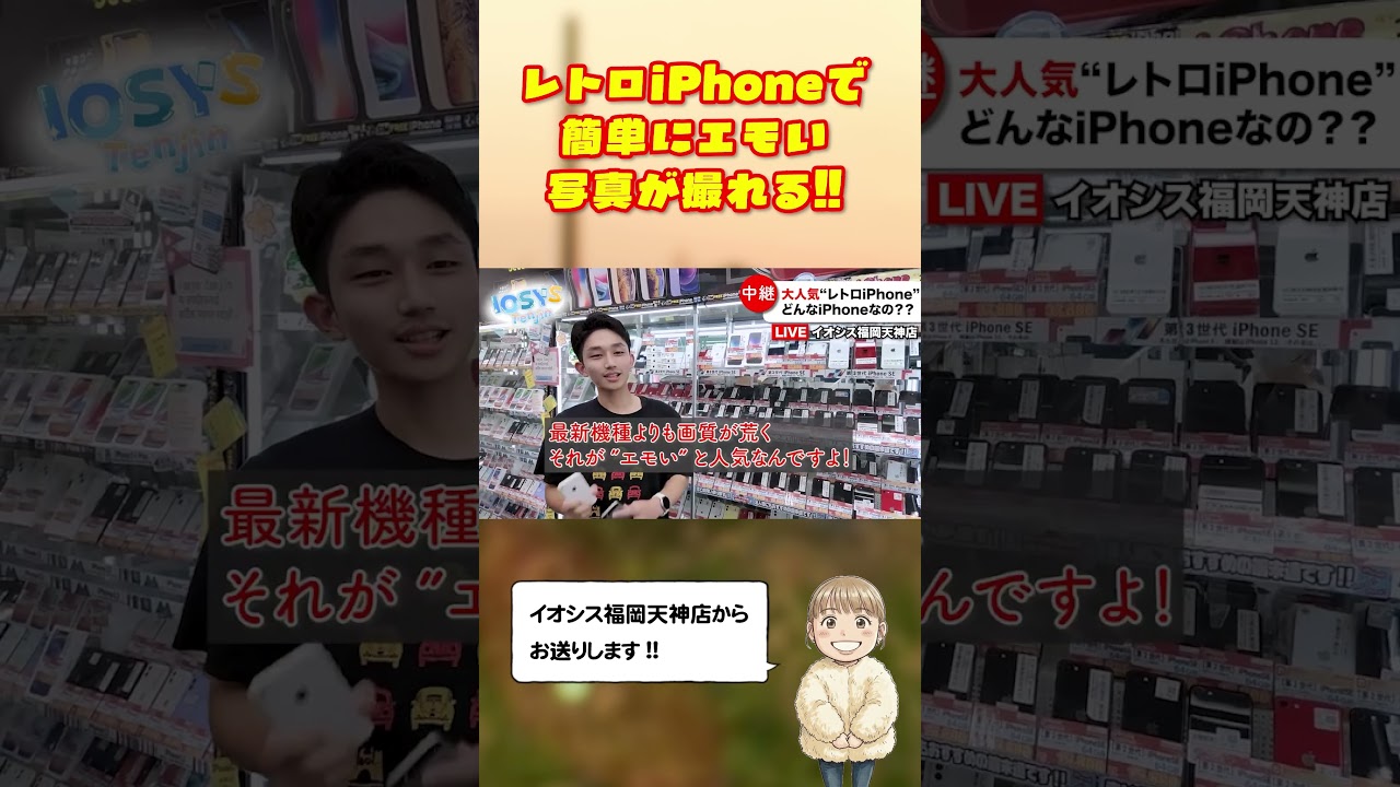 レトロiPhoneで簡単にエモい写真が撮れる！【使ってみた】#レトロ #スマホ #イオシス #中古スマホ #iphone