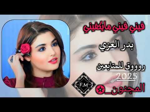فيني فيني مايكفيني بدر العزي حصريا 2025 مسرع 