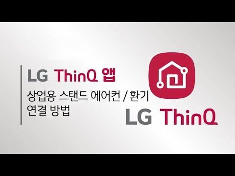 <strong>LG</strong> 시스템에어컨 - 상업용 스탠드형/환기 ThinQ 앱 연결 <strong>방법</strong>(안드로이드/iOS)