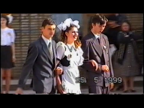 Памятные моменты последний звонок 25 мая 1999 год школа 20 город Шахты Ростовская область