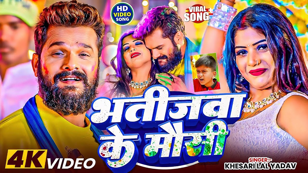 #Khesari Lal Yadav | भोजपुरी होली गाना | भतीजवा के मौसी | Bhatijwa Ke Mausi | Bhojpuri Hit Holi Song