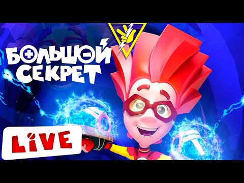 Live Фиксики! Большой Секрет - Полнометражный Мультфильм Для Детей