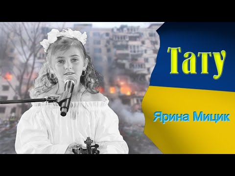 видео: Тату - Ярина Мицик - Ukrainian song's