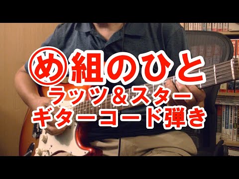 め組のひと　ラッツ＆スター　(1983年) ギターのコード弾きで弾いてみた