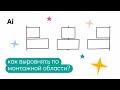 Как выровнять объекты по монтажной области в иллюстраторе? Быстрые ответы на: &quot;Как в иллюстраторе&quot;.