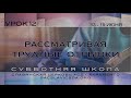 Рассматривая трудные отрывки, Урок 12, Субботняя школа 2 квартал 2020 года