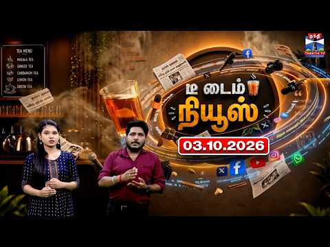 Tea Time News | Trending News | Weekly Episode (03.10.2026) | Thanthi TV