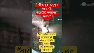 #PankhaShayari #GarmiSpecial #SummerVibes #CoolingFans #HindiShayari #YouTubeShorts #FanLove