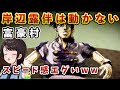 【岸辺露伴は動かない/ 富豪村】命を賭けたマナーバトルのスピード感に爆笑するスバル【大空スバル/ホロライブ】