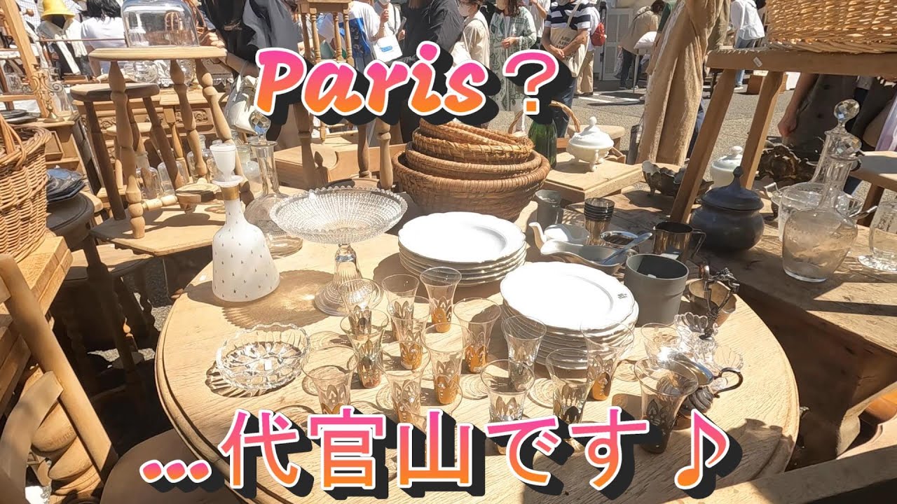 【代官山蚤の市・溢れるフレンチアンティーク】