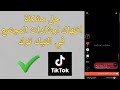 حل مشكله انتهاك ارشادات المجتمع على تيك توك طريقه تقديم طعن على فيديوهات التيك توك 2026