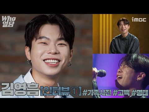 김영흠, 가족사진·명태·고백 무대 그 후…인터뷰①[Who일담]
