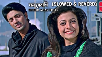 Mon Bebagi (মন বেবাগি) l Dev & Koyel l Paglu l  Video Song [Lofi] |SD Slowed & Reverb