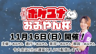 【ポケモンユナイト大会】第25回 ポケユナおぶやん杯
