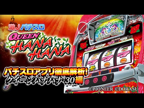 パチスロアプリ徹底解析！vol.1　～ 激Jパチスロ クイーンハナハナ-30編 ～