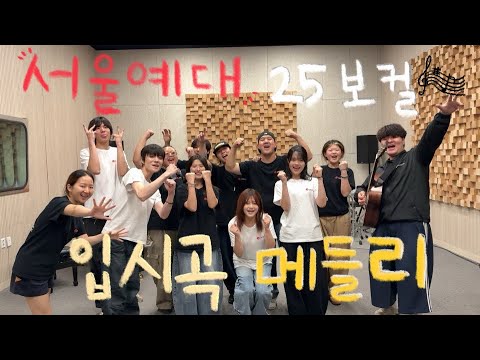 서울예대 25학번 입시곡 메들리 🔥