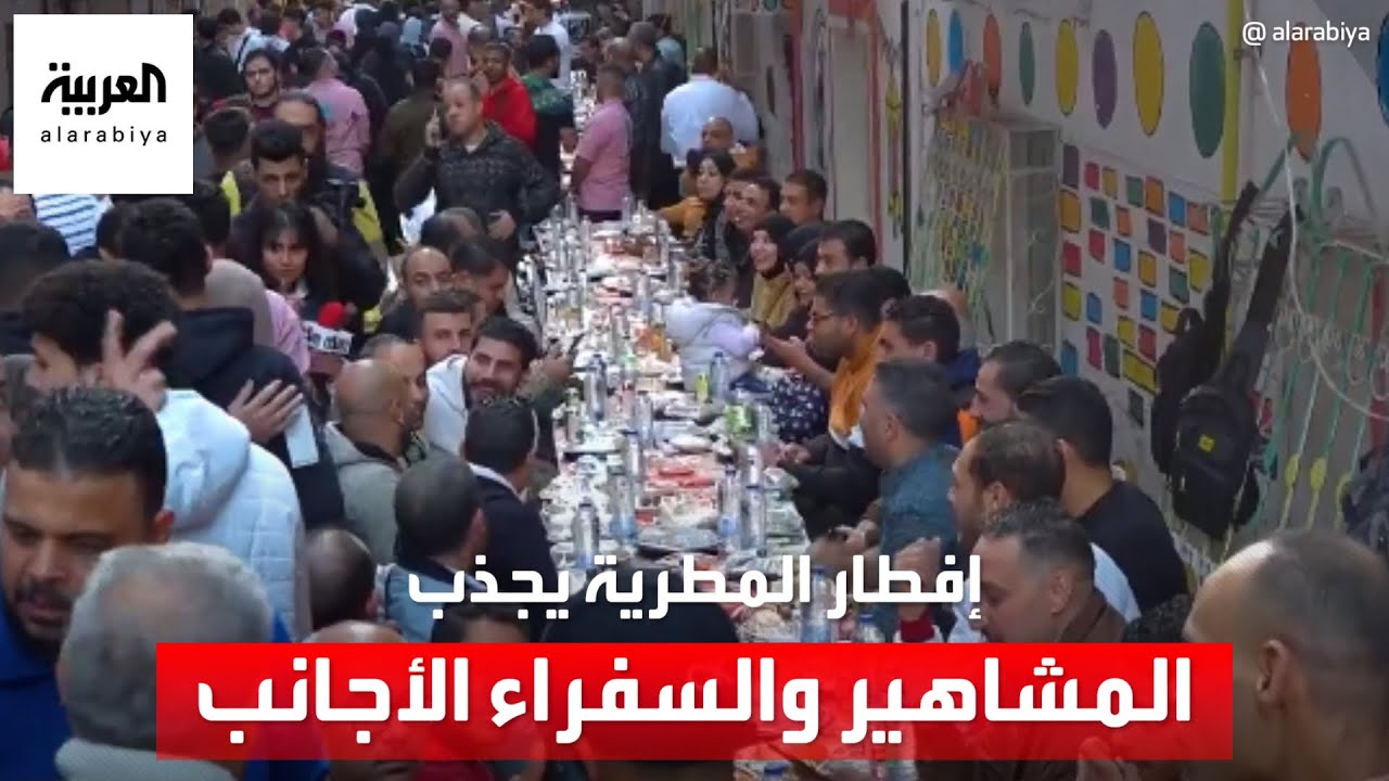 إفطار المطرية يجذب المشاهير والسفراء الأجانب في مصر