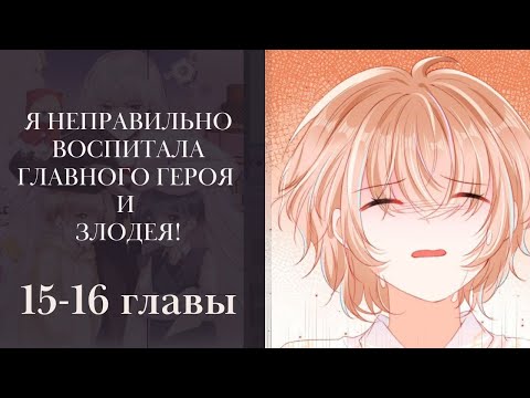 I Raised the Protagonist and the Villain Wrong! Chapters 15-16 (Manga Multivoice Dub) Lili Tana